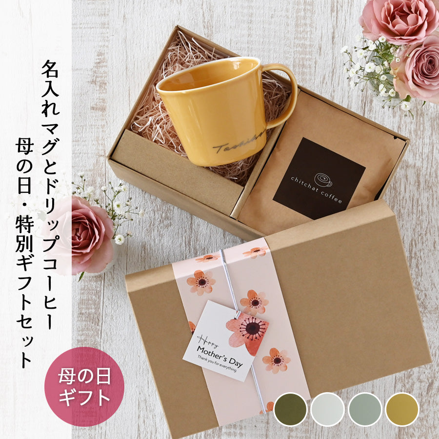 サインド・ナチュラリー＊名入れマグカップ＋ドリップコーヒー（6パック・ギフトBOX付き） 母の日 父の日 コーヒーカップ 送別 退職 父の日 プレゼント 還暦祝い 誕生日 記念日 おしゃれ