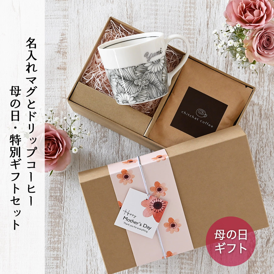 サインド・フラワー＊名入れマグカップ＋ドリップコーヒー（6パック・ギフトBOX付き） 母の日 コーヒーカップ 送別 退職 プレゼント 還暦祝い 誕生日 記念日 おしゃれ