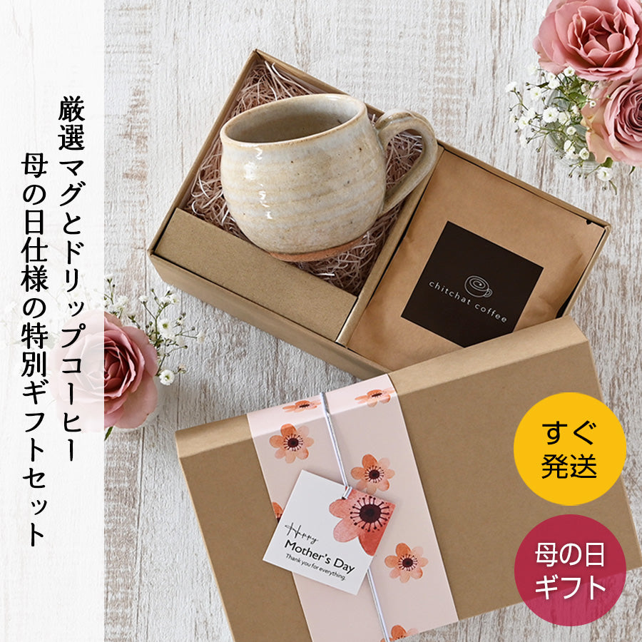 SARAKU・なごみ＊マグカップ＋ドリップコーヒー（6パック・ギフトBOX付き）母の日 父の日 コーヒーカップ 送別 退職 プレゼント 還暦祝い 誕生日 記念日 おしゃれ