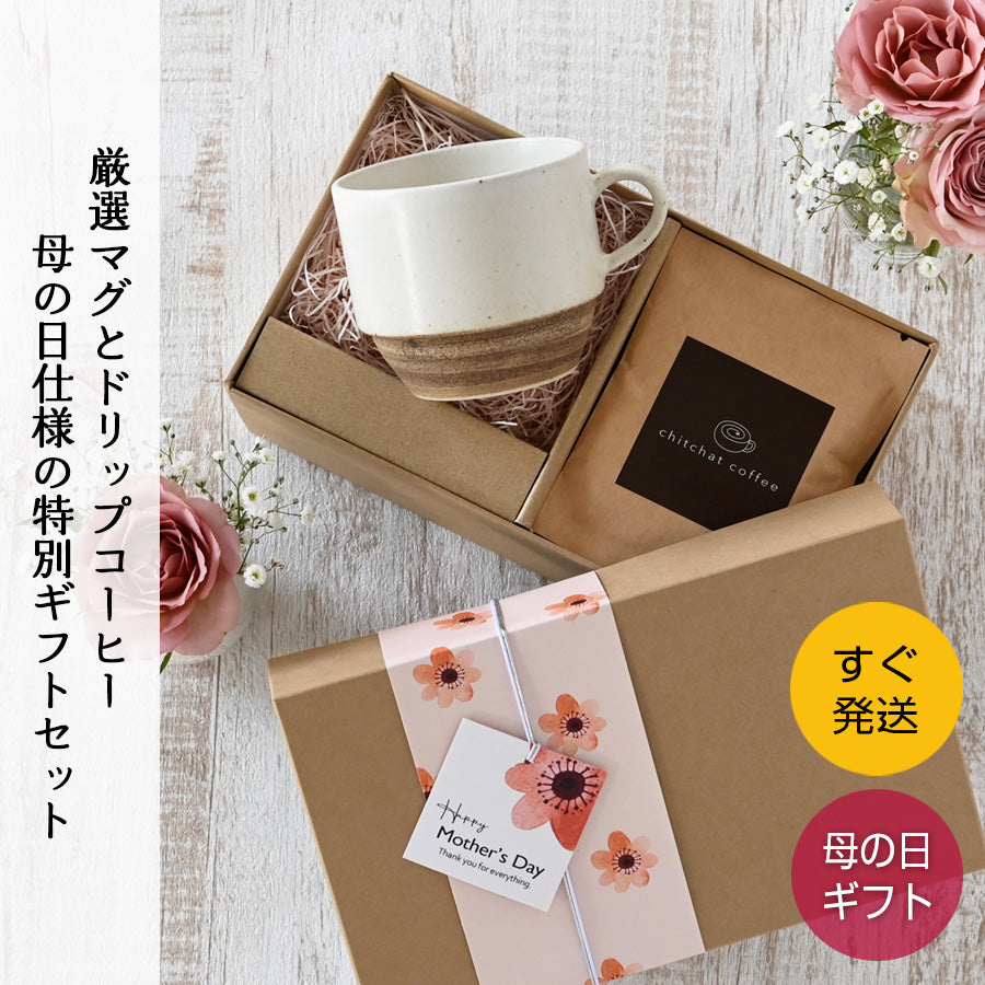 SARAKU・ノーチェ＊マグカップ＋ドリップコーヒー（6パック・ギフトBOX付き） 母の日 父の日 コーヒーカップ 送別 退職 プレゼント 還暦祝い 誕生日 記念日 おしゃれ すぐ発送