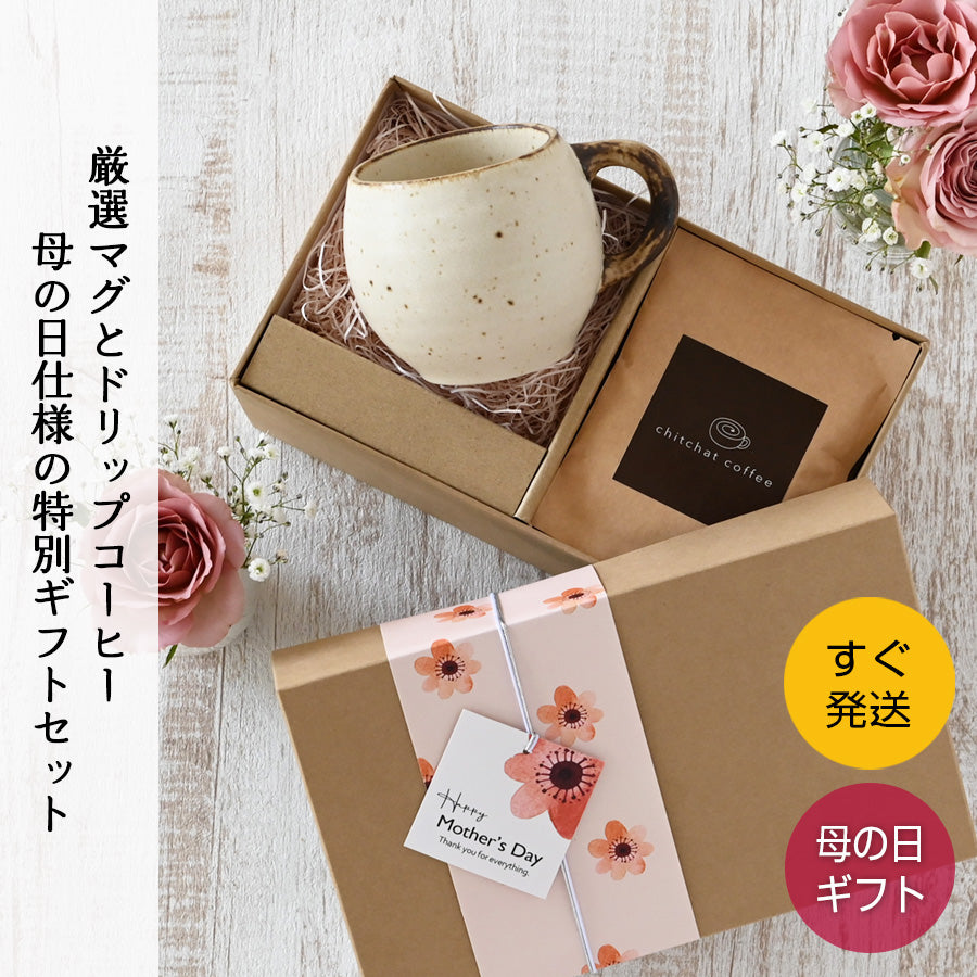 SARAKU・まる＊マグカップ＋ドリップコーヒー（6パック・ギフトBOX付き） 母の日 父の日 コーヒーカップ 送別 退職 プレゼント 還暦祝い 誕生日 記念日 おしゃれ すぐ発送