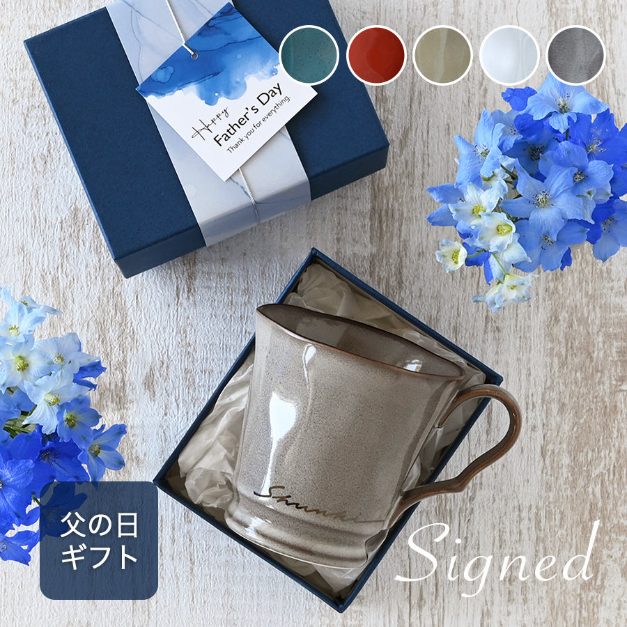 サインド・フレンチシャビー＊名入れマグカップ（オリジナルギフトBOX付き） 母の日 父の日 コーヒーカップ 送別 退職 プレゼント 還暦祝い 誕生日 記念日 おしゃれ