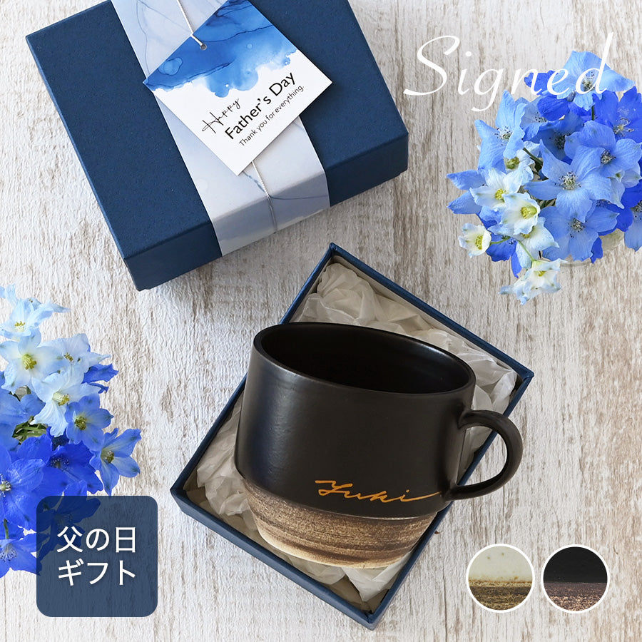 サインド・ノーチェ＊名入れマグカップ（ギフトBOX付き） 母の日 父の日 コーヒーカップ 送別 退職 プレゼント 還暦祝い 誕生日 記念日 おしゃれ