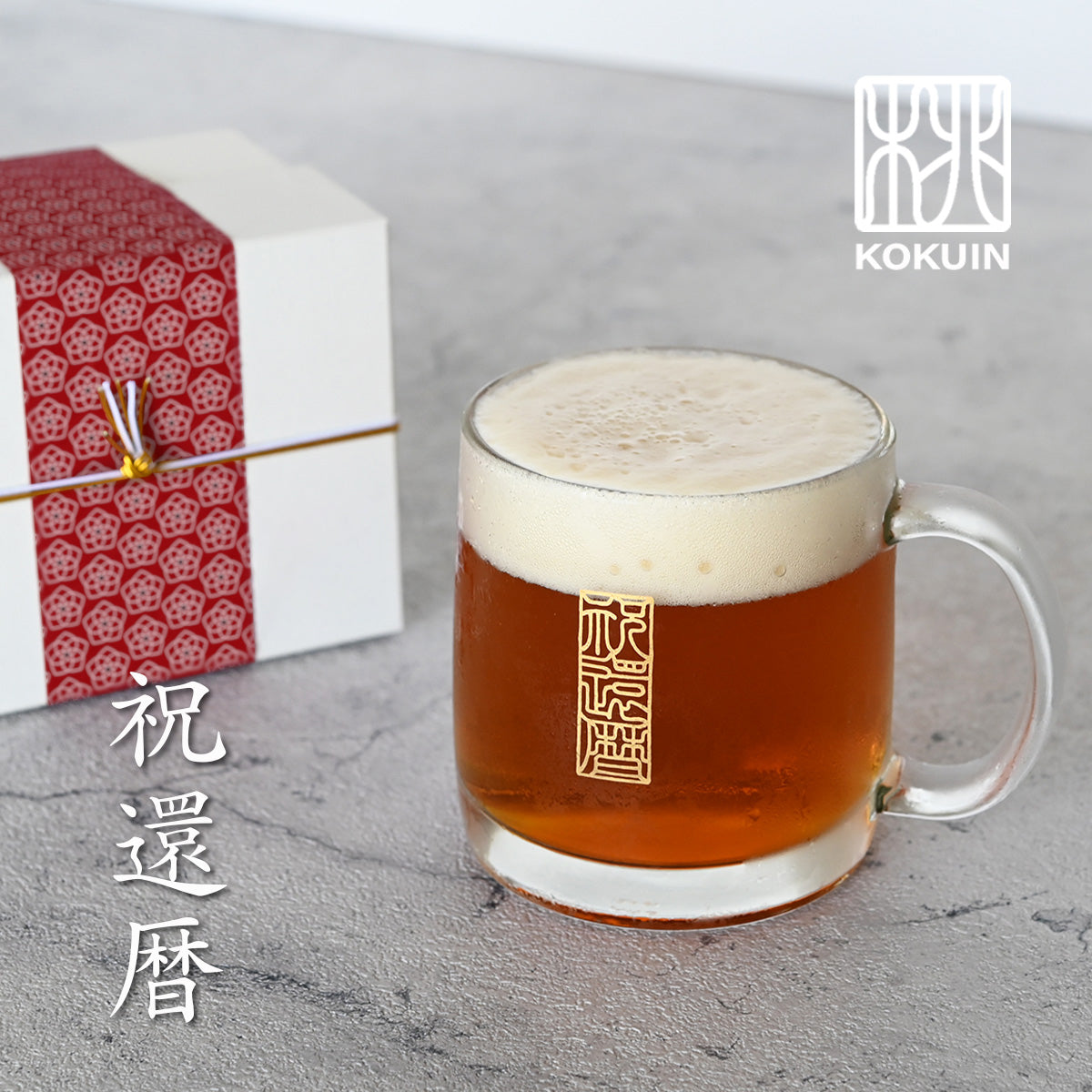 還暦シノワズリ ビールジョッキ＊名入れグラス（還暦祝い専用ギフトBOX付き  還暦祝い プレゼント 60歳 おしゃれ
