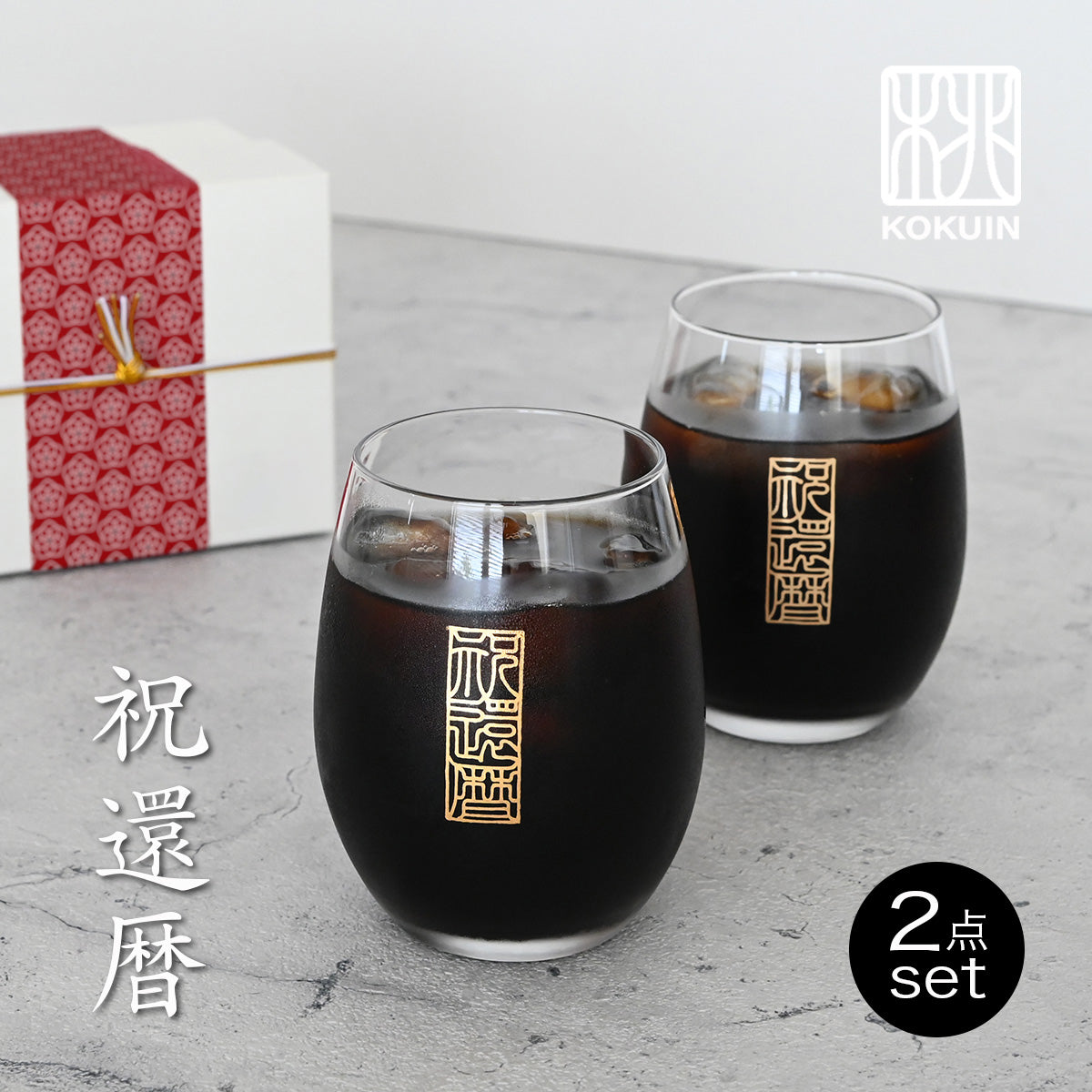 還暦シノワズリ ワイングラス＊ペア名入れグラス（２個セット・還暦祝い専用ギフトBOX付き） 還暦祝い プレゼント 60歳 おしゃれ