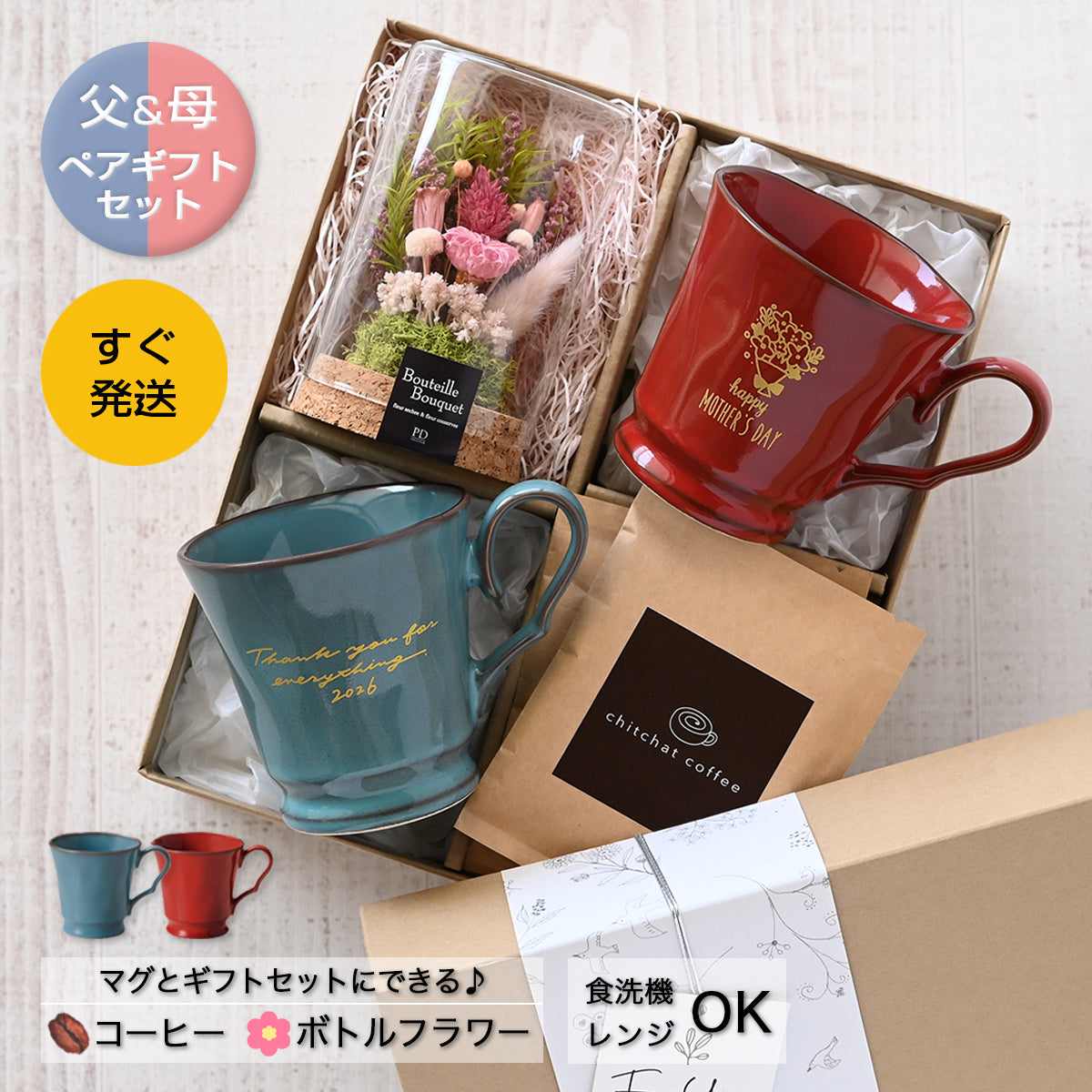 母の日 父の日 ペアマグカップ【すぐ発送 ORIGINALS 母の日 父の日 ペアマグカップ】（メッセージカード・ギフトBOX付き）