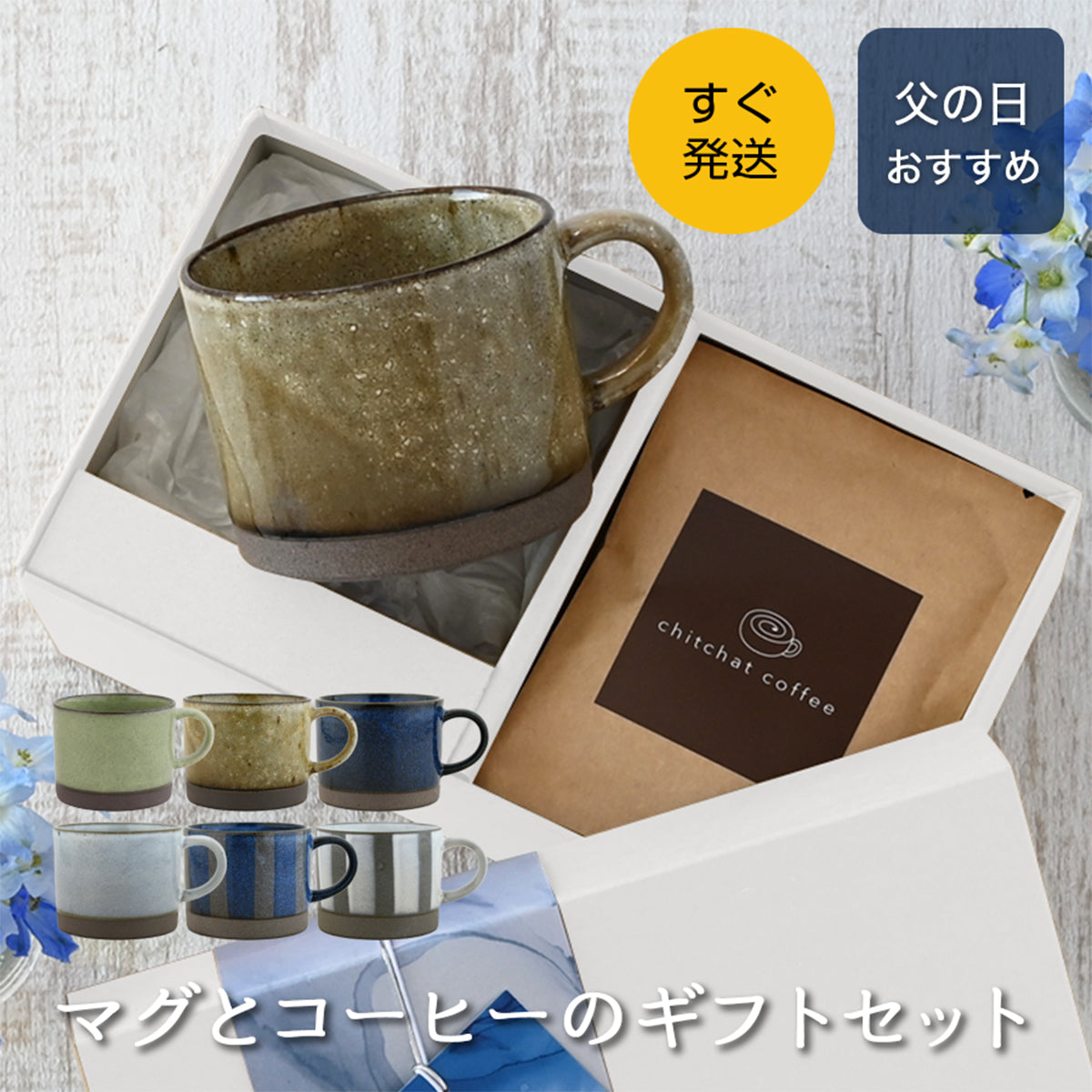 父の日　マグとドリップコーヒーのギフトセット【すぐ発送 SARAKU・アースカラーマグ＋ドリップコーヒー６袋 カラー６色】 誕生日プレゼントにも大好評！（メッセージカード・ギフトBOX付き）
