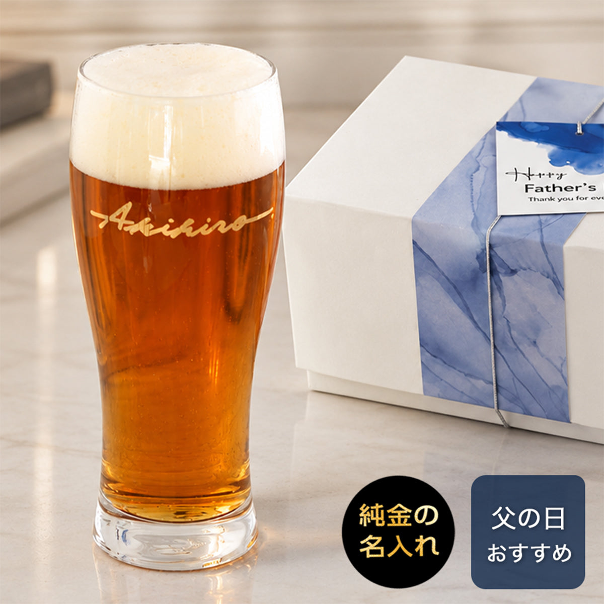 父の日　名入れビールグラス 【サインド・ビールグラス】 誕生日プレゼントにも大好評！（メッセージカード・ギフトBOX付き）