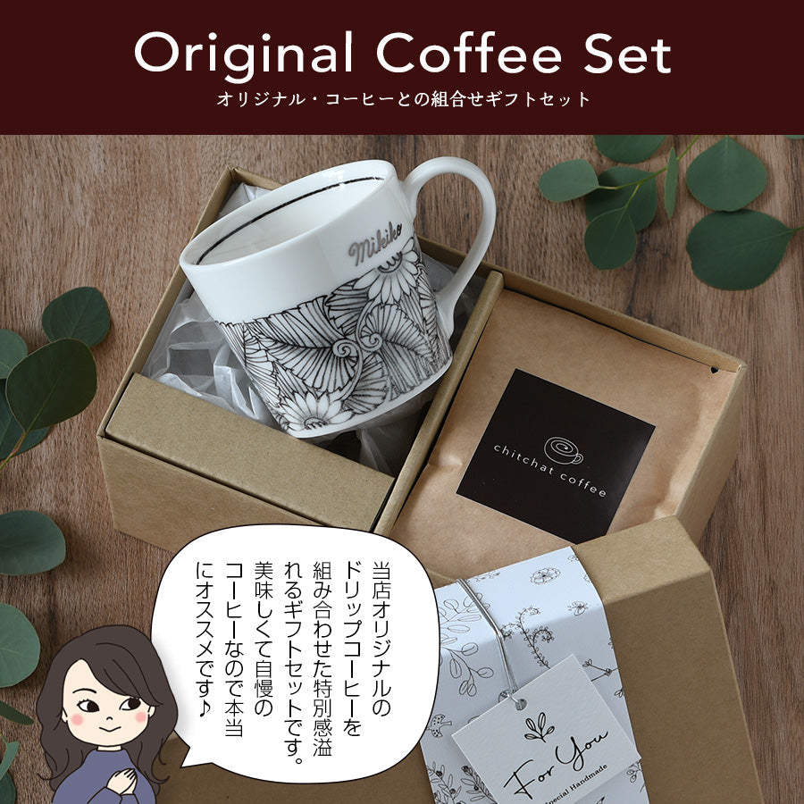 サインド・フラワー＊名入れマグカップ＋ドリップコーヒー（6パック・ギフトBOX付き） 母の日 コーヒーカップ 送別 退職 プレゼント 還暦祝い 誕生日 記念日 おしゃれ