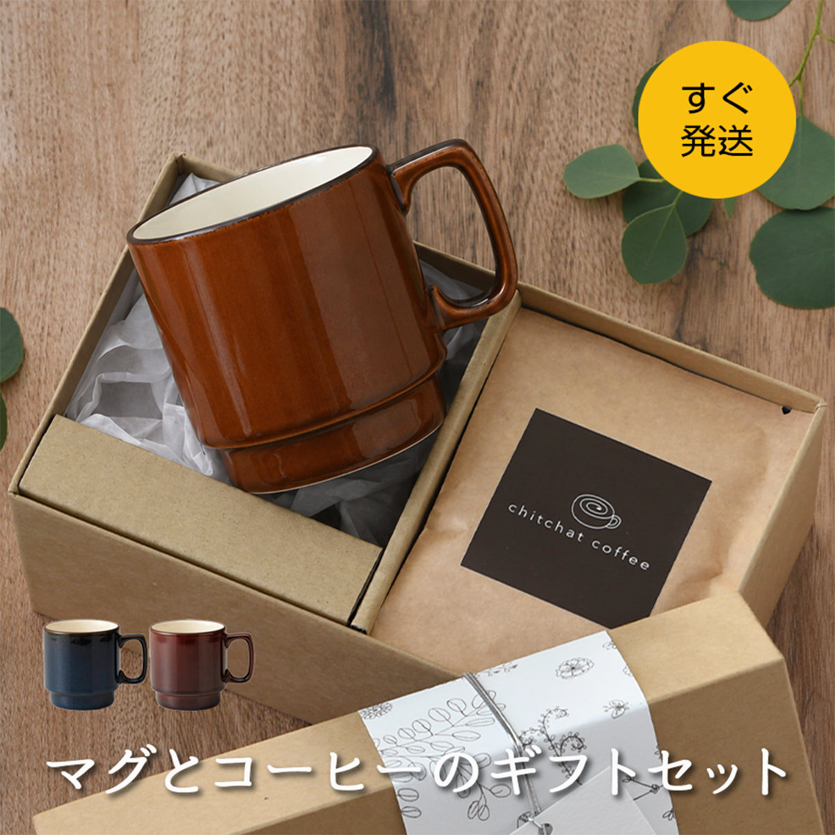 マグとドリップコーヒーのギフトセット【すぐ発送 SARAKU・L.A.マグ＋ドリップコーヒー６袋 カラー２色】 誕生日プレゼントにも大好評！（メッセージカード・ギフトBOX付き）
