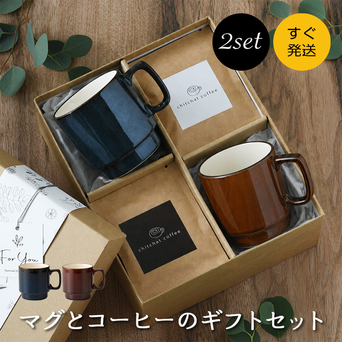 マグとドリップコーヒーのペア・ギフトセット【すぐ発送 SARAKU・L.A.マグ＋ドリップコーヒー１２袋 カラー２色】 結婚祝いにも大人気！（メッセージカード・ギフトBOX付き）