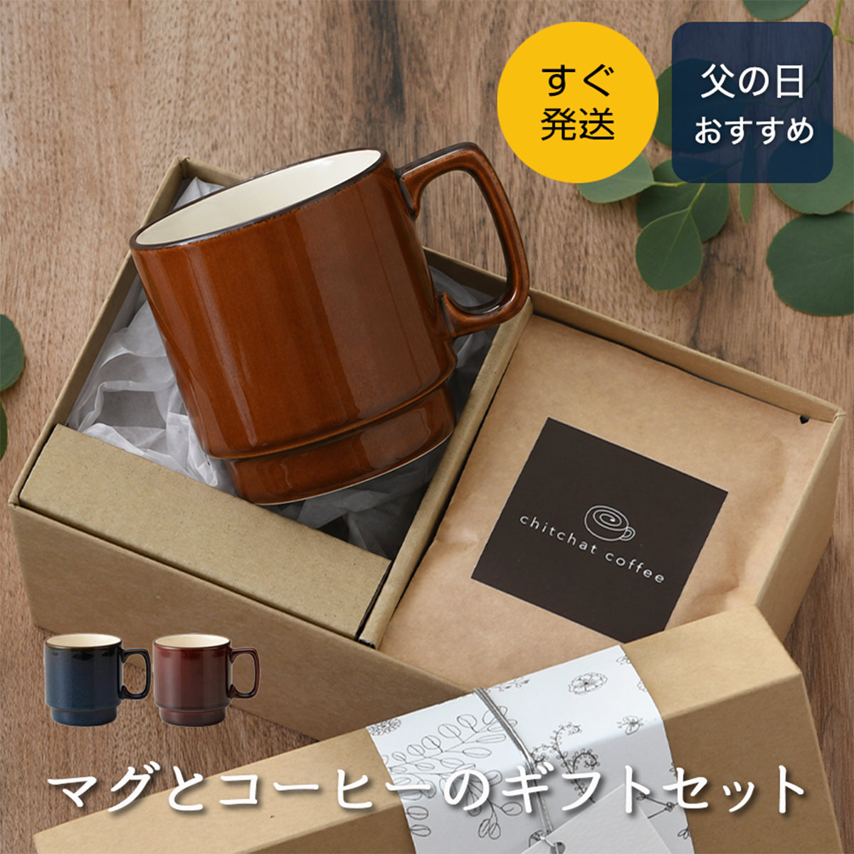 父の日　マグとドリップコーヒーのギフトセット【すぐ発送 SARAKU・L.A.マグ＋ドリップコーヒー６袋 カラー２色】 誕生日プレゼントにも大好評！（メッセージカード・ギフトBOX付き）