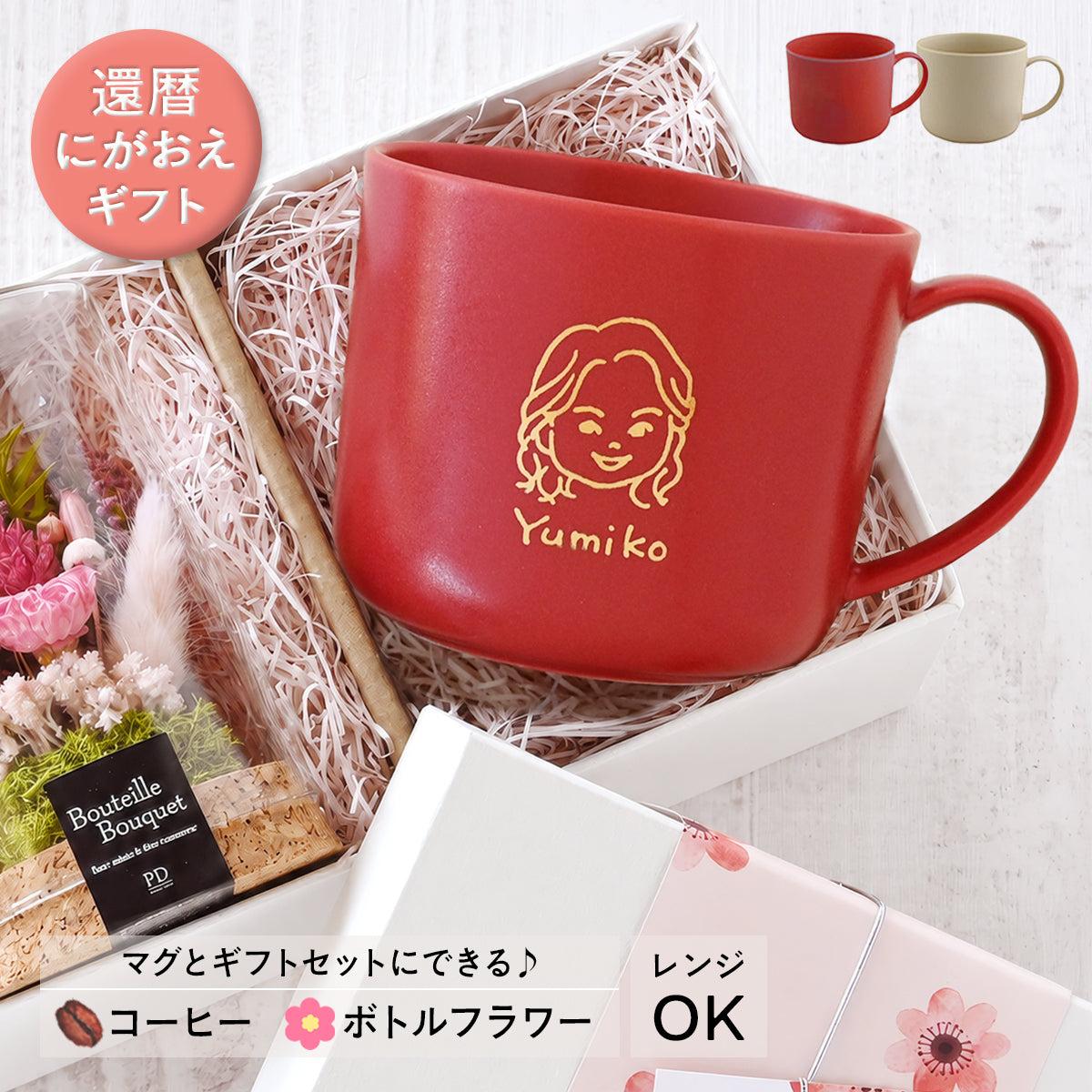 似顔絵入りマグカップ 【還暦祝い専用 にがおえキャラ・マディマグ カラー２色】 誕生日プレゼントにも大好評！（メッセージカード・ギフトBOX付き）