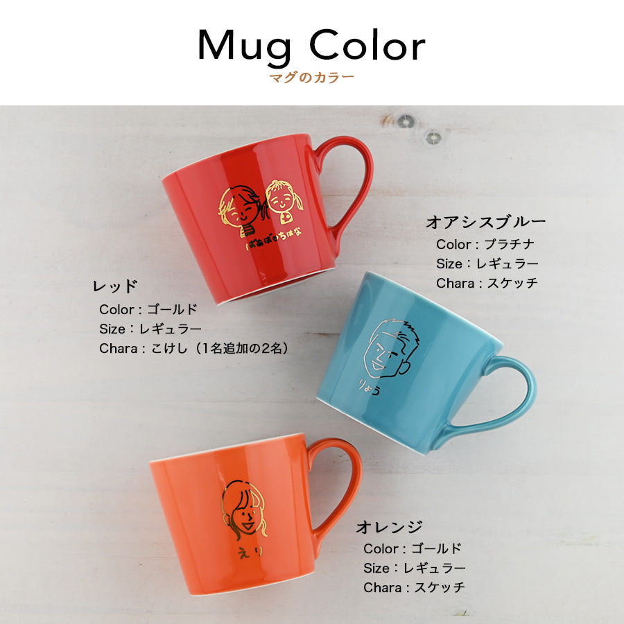 にがおえキャラ・カラーマグ＊似顔絵マグカップ （ギフトBOX付き） 母の日 父の日 コーヒーカップ 送別 退職 プレゼント 還暦祝い 誕生日 記念日 おしゃれ