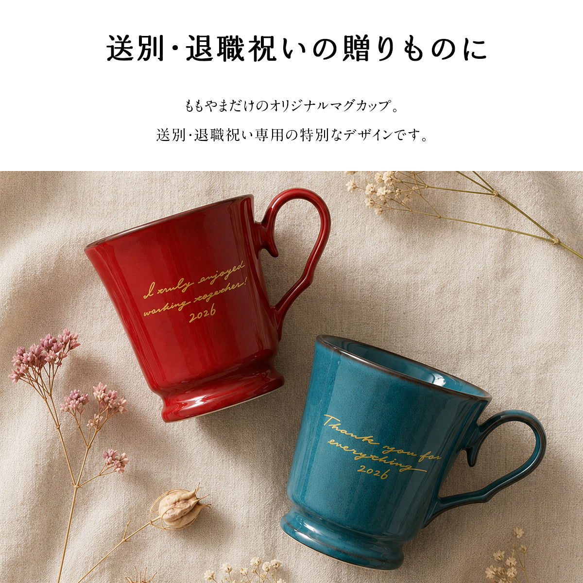 すぐ発送！ 送別 退職祝い マグカップ【ORIGINALS 送別マグカップ】 還暦祝い、誕生日プレゼントにも大好評！（メッセージカード・ギフトBOX付き）