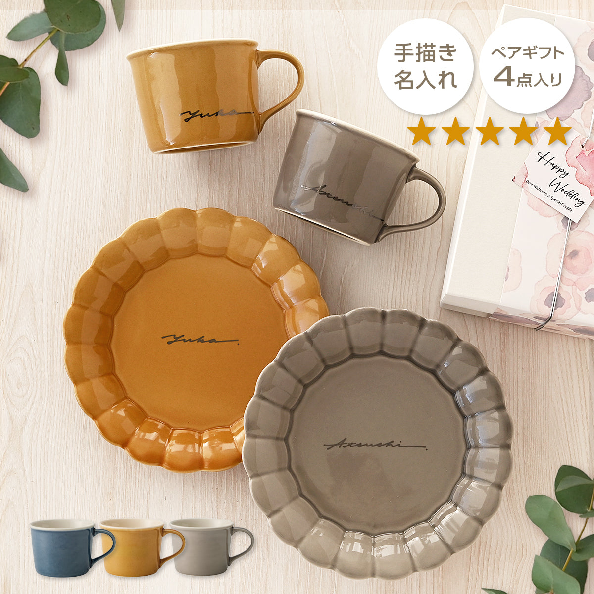 サインド・フルール＊名入れマグ＆プレートM ペア食器セット（計4点・ギフトBOX付き） 結婚祝い 記念日 プレゼント お揃い おしゃれ