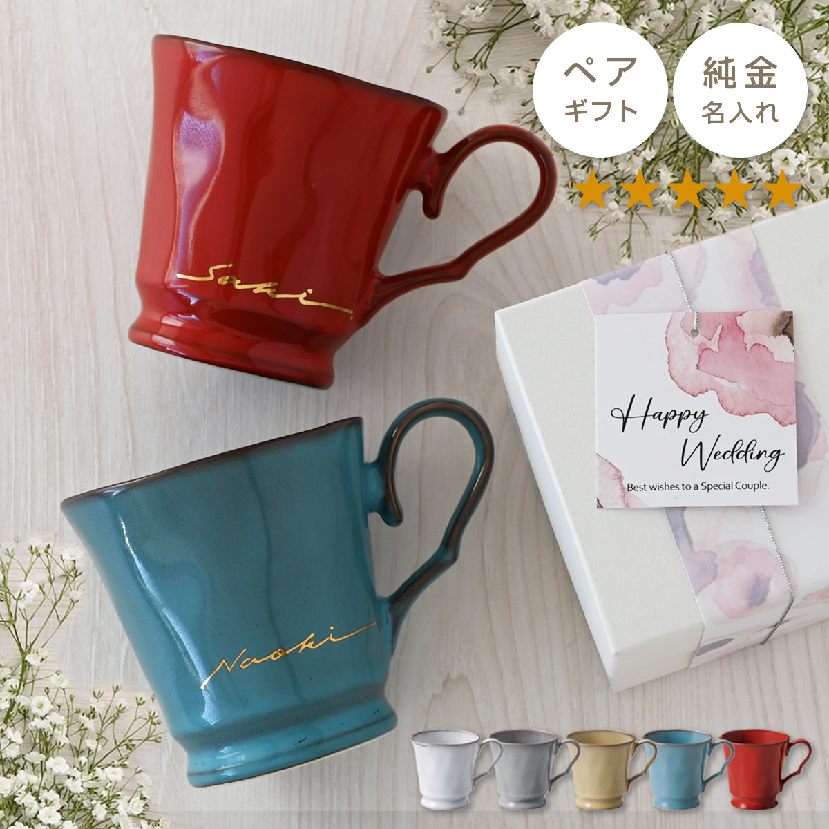 サインド・フレンチシャビー＊ペア名入れマグカップ（２個セット・オリジナルギフトBOX付き） コーヒーカップ 結婚祝い 記念日 プレゼント お揃い おしゃれ