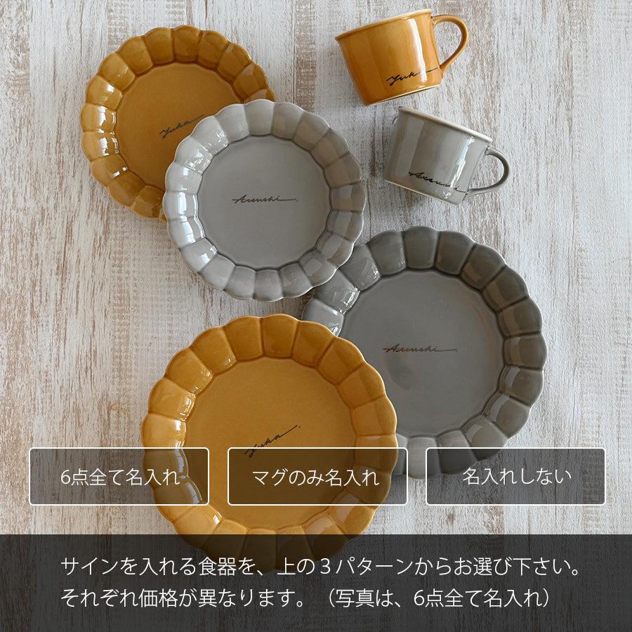サインド・フルール＊名入れマグ＆プレート2種 ペア食器セット（計6点・ギフトBOX付き） 母の日 父の日 結婚祝い 記念日 プレゼント お揃い おしゃれ