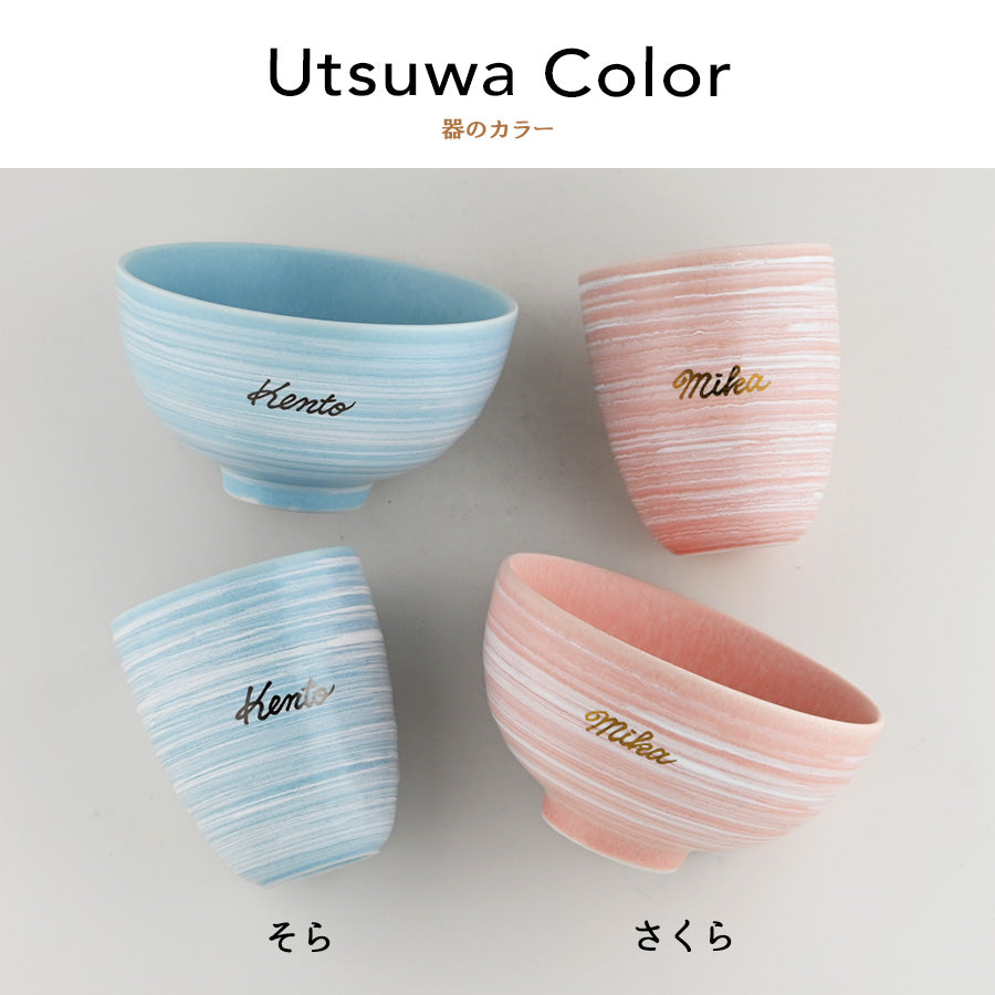 サインド・さくら&そら ペア名入れ夫婦茶碗（２個セット・ギフトBOX付き） プレゼント 結婚祝い  記念日 おしゃれ