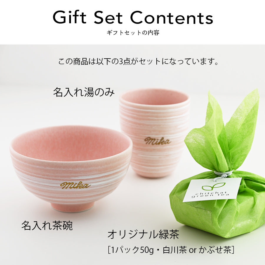 サインド・マーブル 名入れ湯のみ・名入れ茶碗・緑茶の３点セット 湯のみ 送別 退職  還暦祝い 誕生日 記念日 おしゃれ