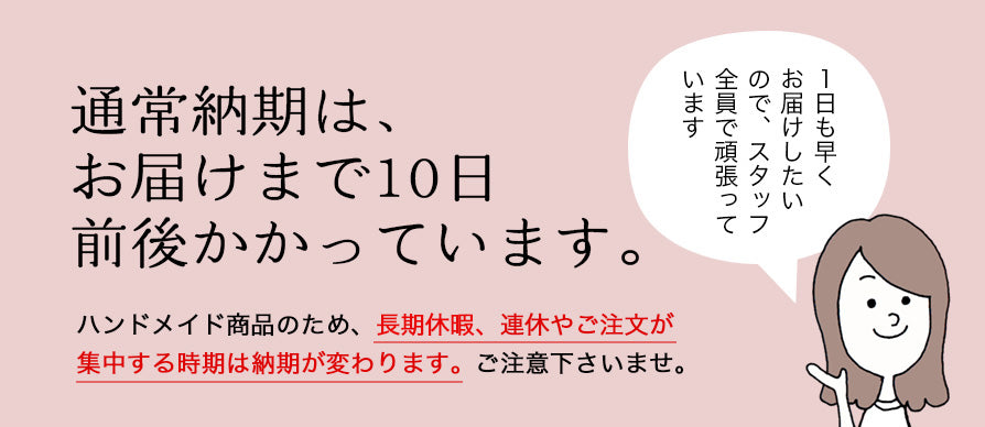 通常納期は、お届けまで10日前後かかっています。