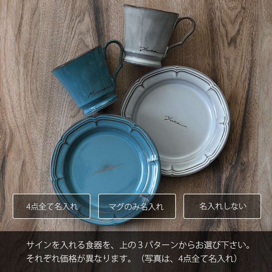 サインド・フレンチシャビー ＊名入れマグ＆ケーキプレート ペア食器セット（計4点・ギフトBOX付き） 母の日 父の日 コーヒーカップ プレゼント 還暦祝い 結婚祝い 記念日 おしゃれ