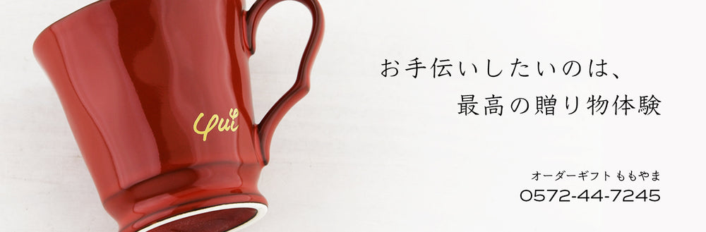 【ショップメインバナー】オーダーギフト ももやま お手伝いしたいのは、最高の贈り物体験