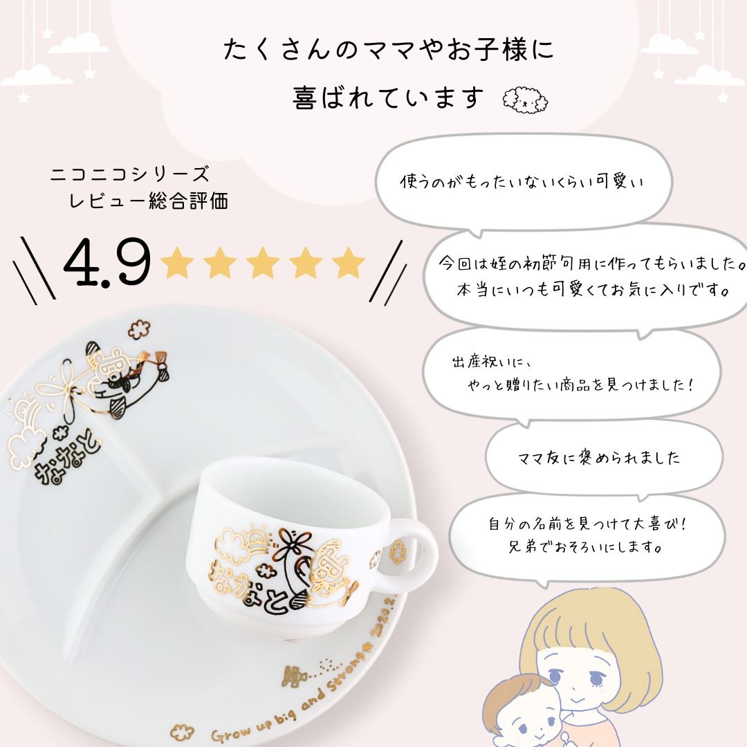 ニコニコ・こども食器３点セット＊仕切りプレート＋ミニスタマグ＋ミニ茶碗（3点セット・ギフトBOX付き） 出産祝い 兄弟 お揃い - オーダーギフト ももやま 本店