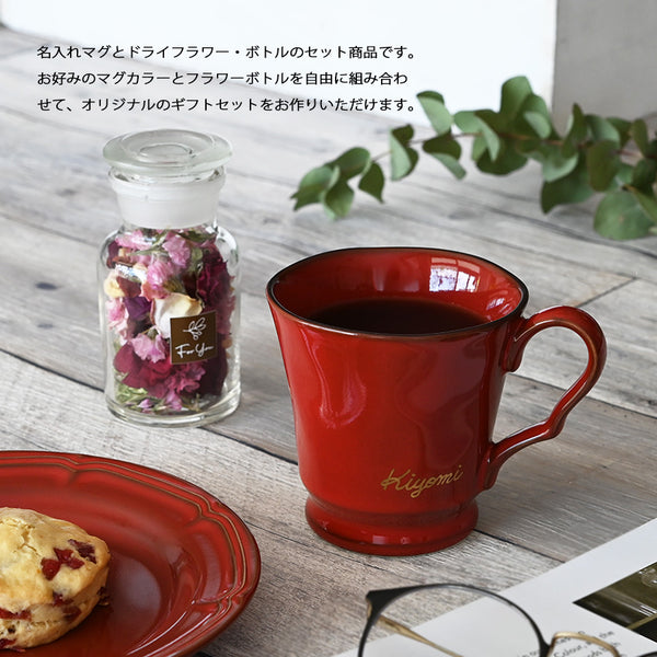 サインド・フレンチシャビー＊名入れマグカップ＋ドライフラワー（ギフトBOX付き） 還暦祝い 誕生日 記念日 おしゃれ プレゼント