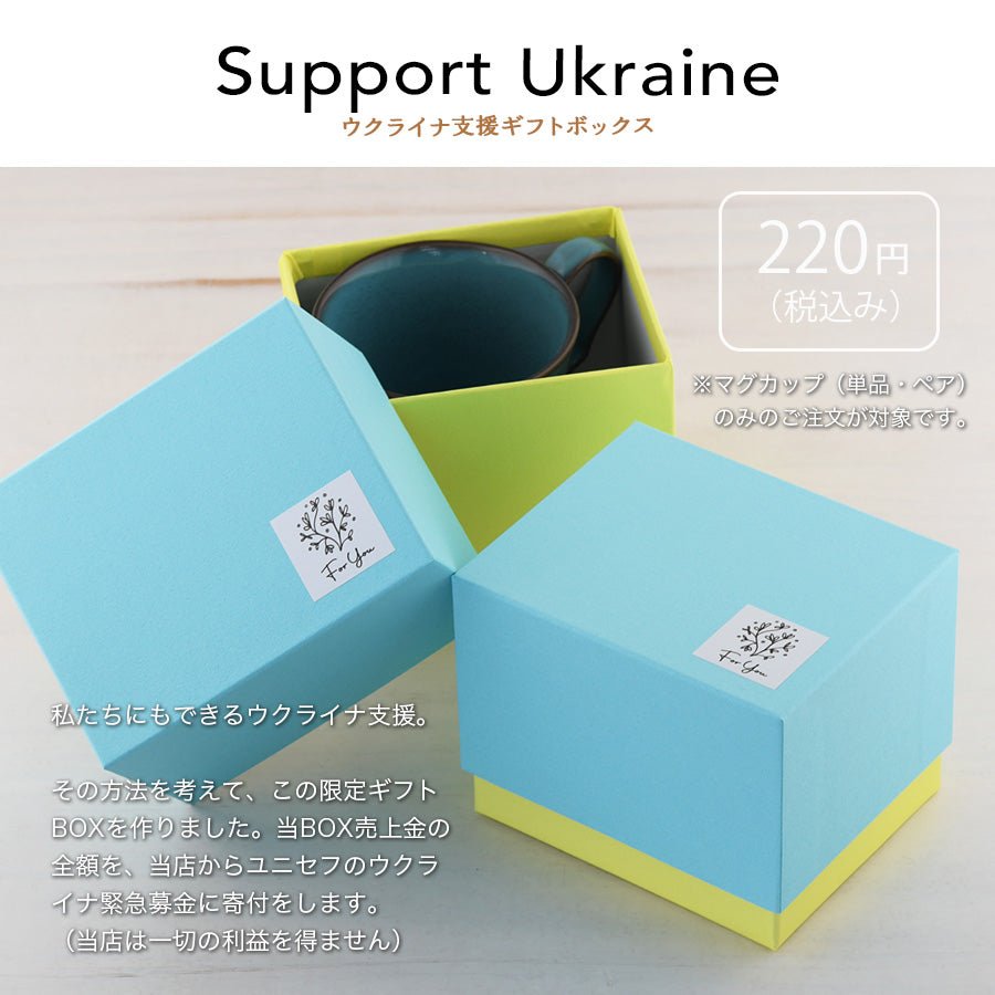 ウクライナ支援BOX - オーダーギフト ももやま 本店