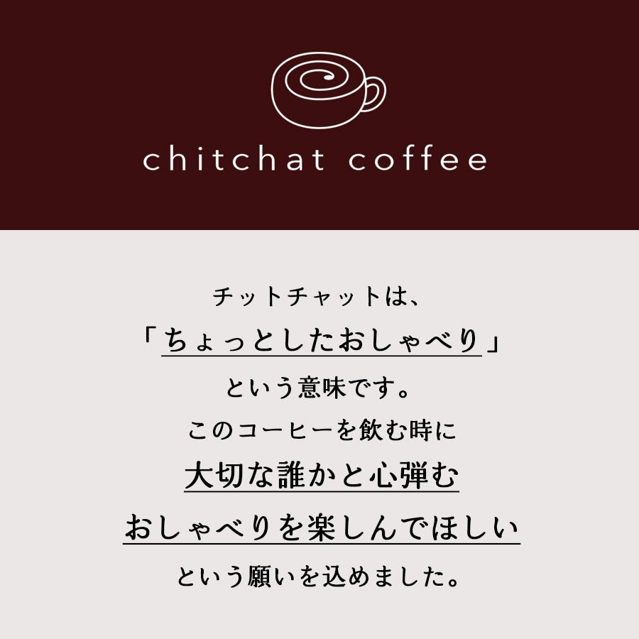 chitchat coffee オリジナルドリップコーヒー 【６袋入り】 - オーダーギフト ももやま 本店