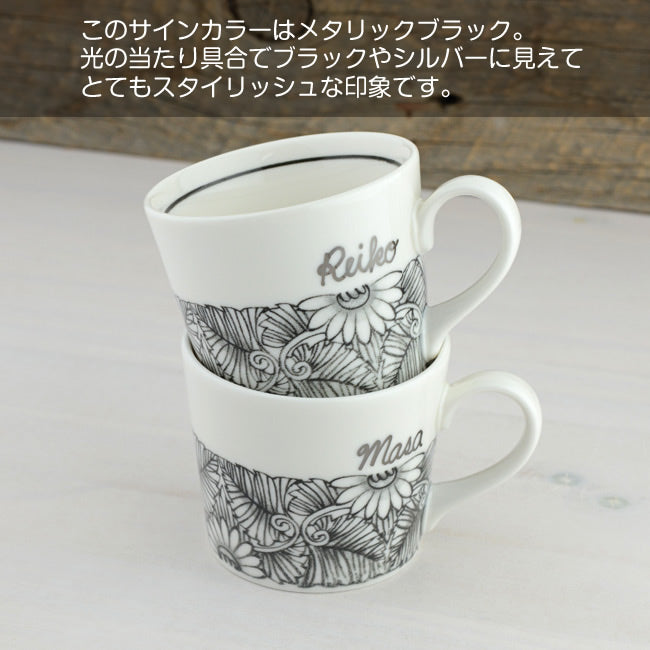 サインド・フラワー＊名入れカップ＆ソーサー（ギフトBOX付き） 母の日 父の日 コーヒーカップ 送別 退職 プレゼント 還暦祝い 誕生日 記念日 おしゃれ