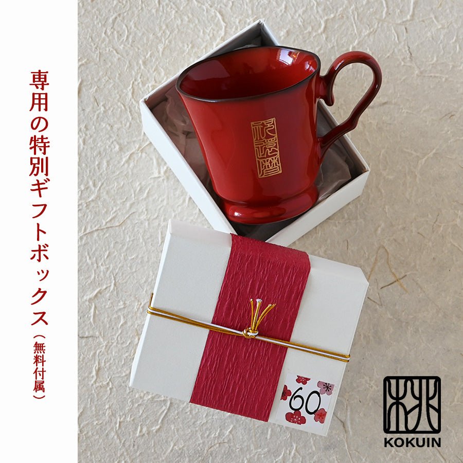 KOKUIN・還暦シノワズリ＊赤の名入れマグカップ（還暦祝い専用ギフトBOX付き） 還暦祝い 60歳 赤 おしゃれ - オーダーギフト ももやま 本店