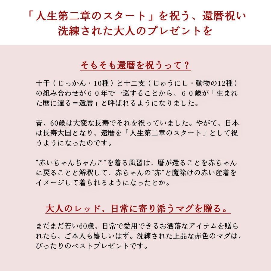 KOKUIN・還暦シノワズリ＊赤の名入れマグカップ（還暦祝い専用ギフトBOX付き） 還暦祝い 60歳 赤 おしゃれ - オーダーギフト ももやま 本店